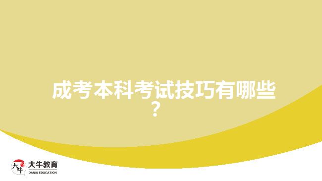 成考本科考試技巧有哪些？