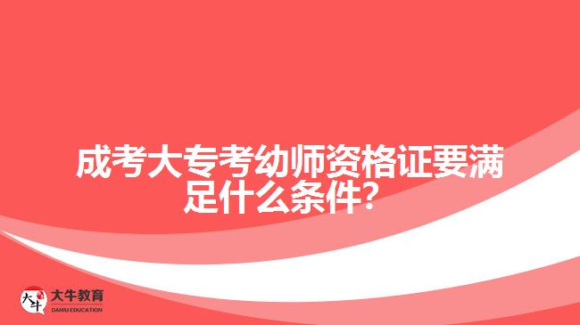 成考大?？加讕熧Y格證要滿足什么條件？