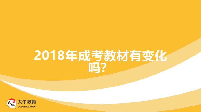 2018年成考教材有變化嗎？