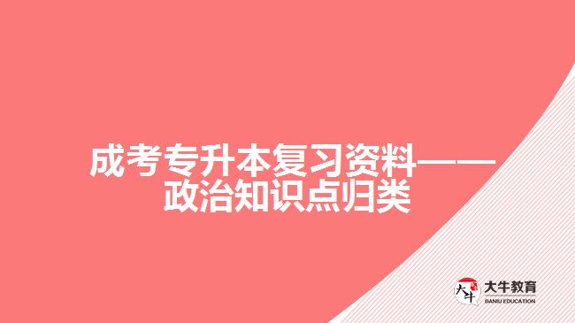  成考專升本復(fù)習(xí)資料——政治知識點歸類