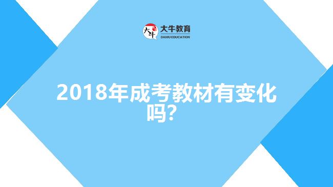 2018年成考教材有變化嗎？