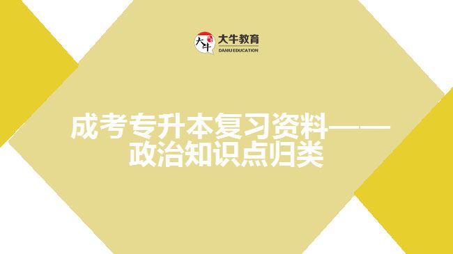 成考專升本復(fù)習(xí)資料——政治知識點歸類