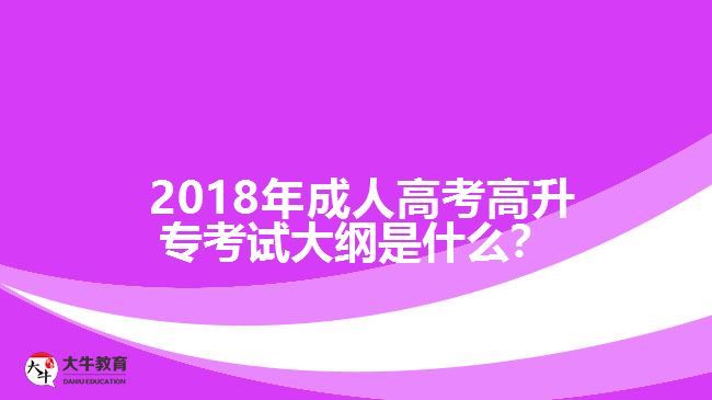 2018年成人高考高升?？荚嚧缶V是什么？