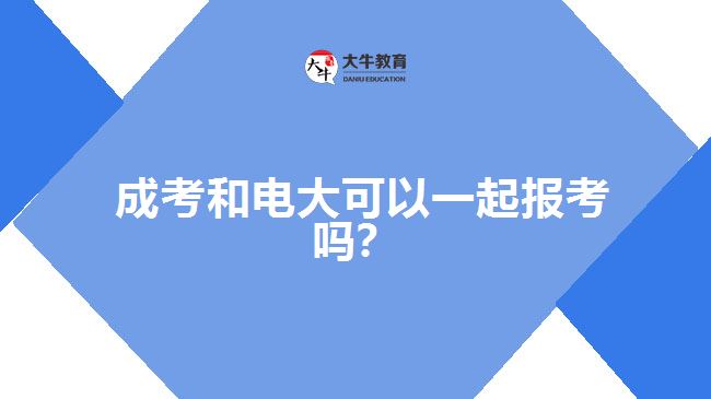 成考和電大可以一起報(bào)考嗎？