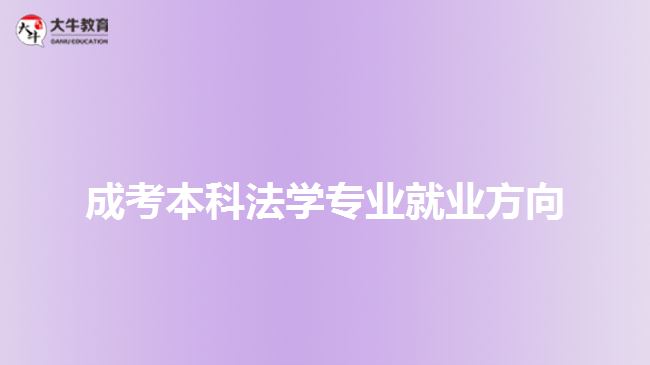 成考本科法學專業(yè)就業(yè)方向