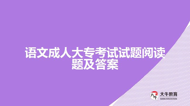 語文成人大專考試試題閱讀題及答案