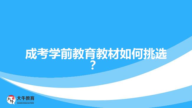 成考學(xué)前教育教材如何挑選？