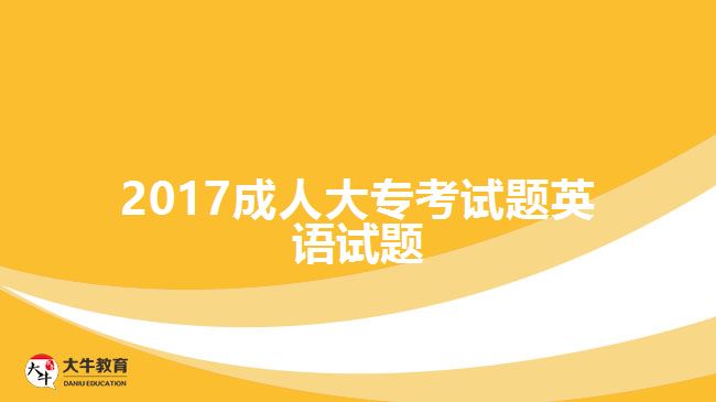 2017成人大?？荚囶}英語試題