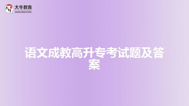 語文成教高升?？荚囶}及答案