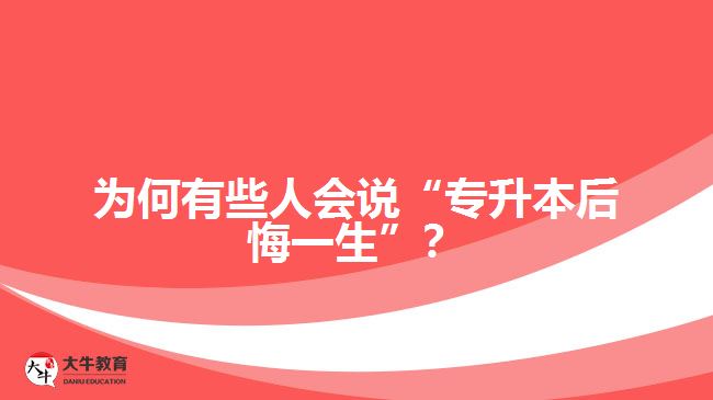 為何有些人會說“專升本后悔一生”？