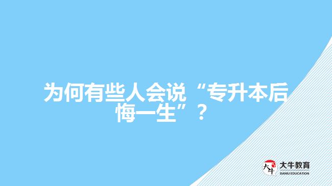 為何有些人會說“專升本后悔一生”