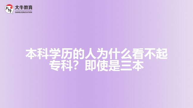 本科學(xué)歷的人為什么看不起?？?？即使是三本