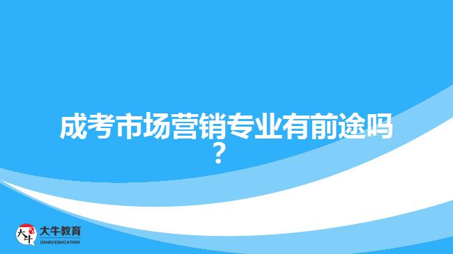 成考市場營銷專業(yè)有前途嗎？