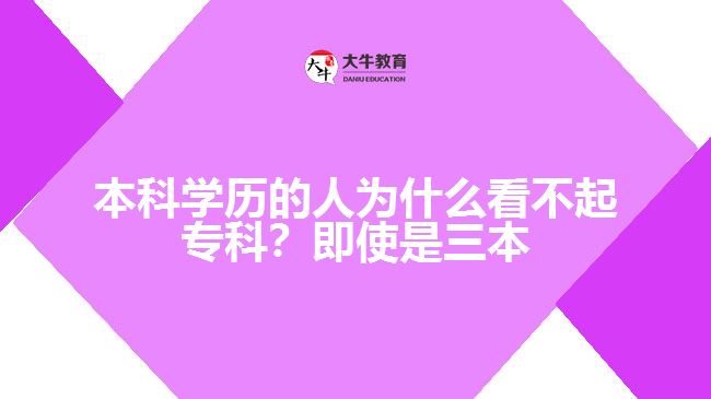 本科學歷的人為什么看不起?？? width=