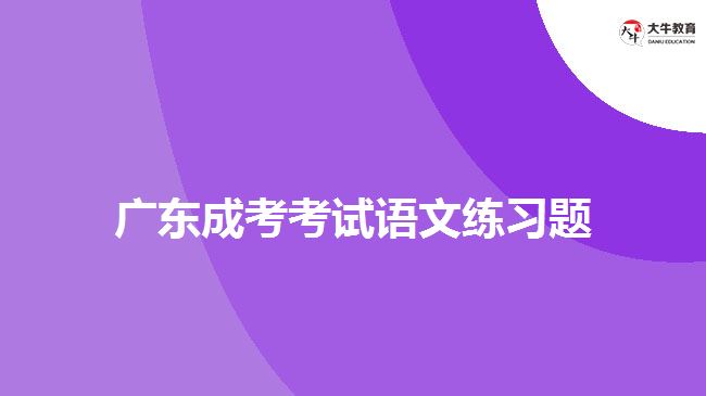 廣東成考考試語文練習(xí)題