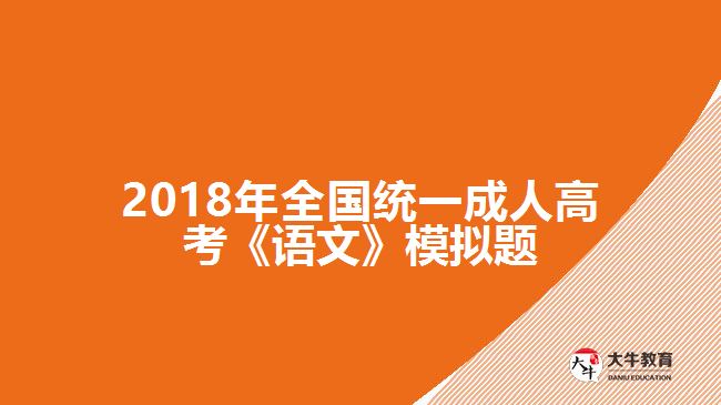 2018年全國(guó)統(tǒng)一成人高考《語文》模擬題