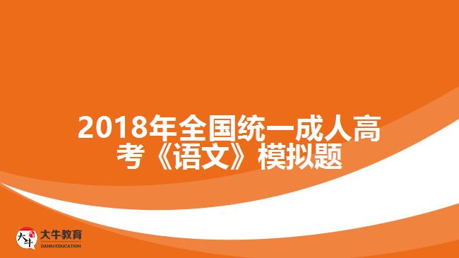 2018年全國(guó)統(tǒng)一成人高考《語(yǔ)文》模擬題