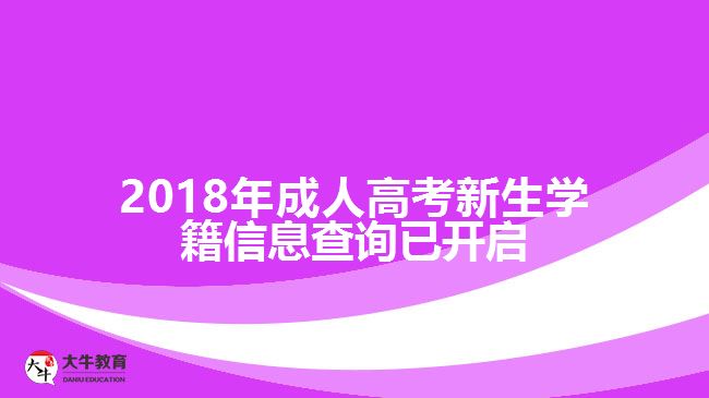 2018年成人高考新生學(xué)籍信息查詢已開啟