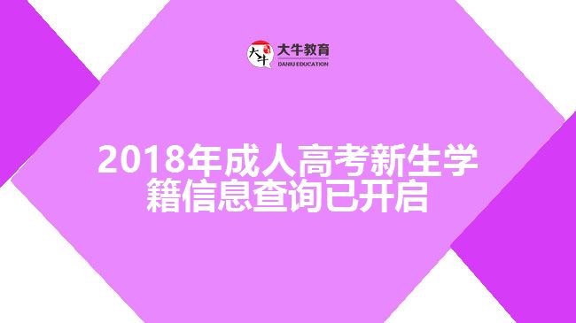 2018年成人高考新生學(xué)籍信息查詢已開啟