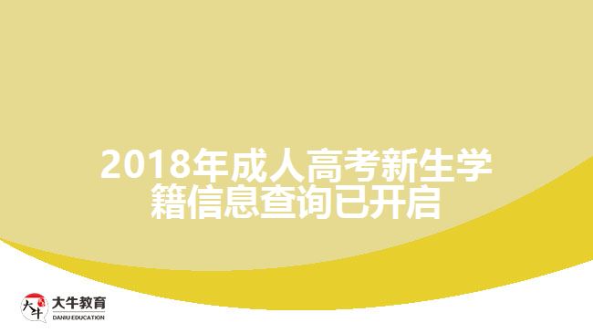 2018年成人高考新生學(xué)籍信息查詢已開啟