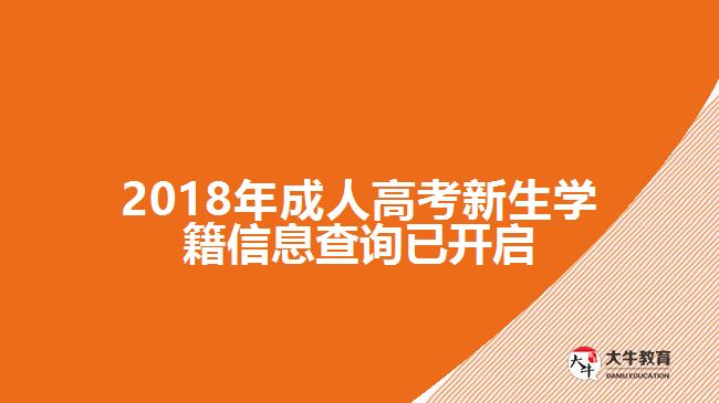 2018年成人高考新生學(xué)籍信息查詢已開啟