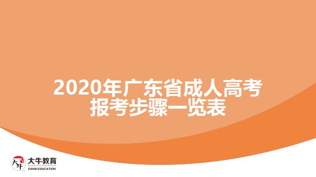 2020年廣東省成人高考報(bào)考步驟一覽表