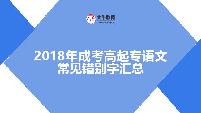 2018年成考高起專語文常見錯別字匯總