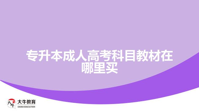 專升本成人高考科目教材在哪里買