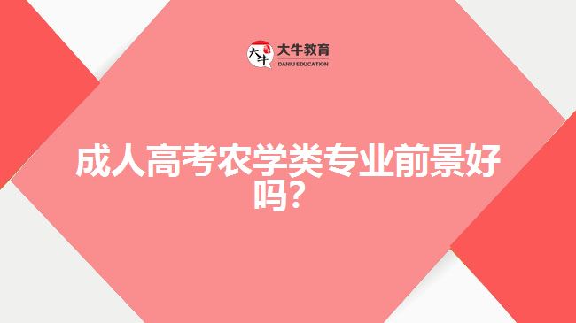 成人高考農(nóng)學(xué)類(lèi)專(zhuān)業(yè)前景好嗎？