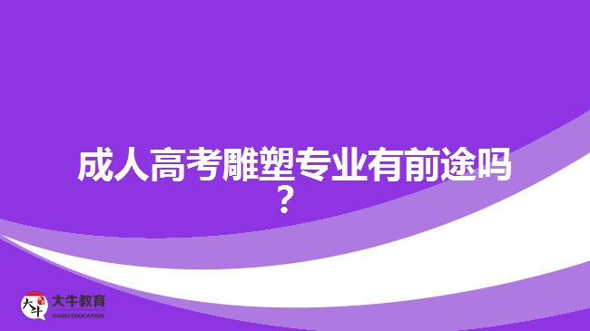 成人高考雕塑專業(yè)有前途嗎？