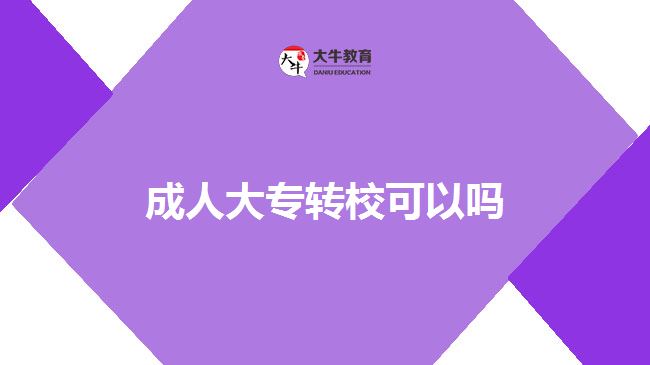 成人大專轉(zhuǎn)?？梢詥? width='170' height='105'/></a></dt>
						<dd><a href=