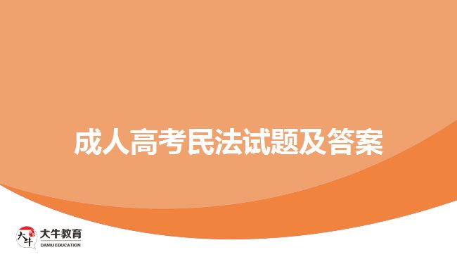 成人高考民法試題及答案