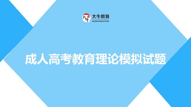 成人高考教育理論模擬試題