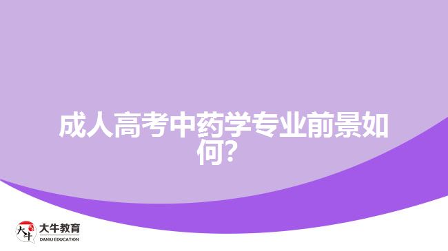 成人高考中藥學(xué)專業(yè)前景如何？