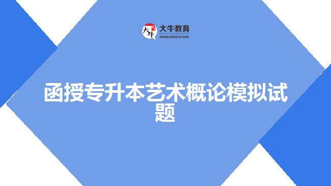 函授專升本藝術(shù)概論模擬試題