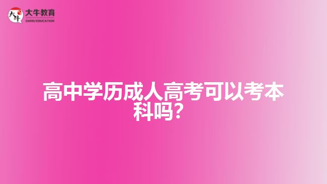 高中學歷成人高考考本科