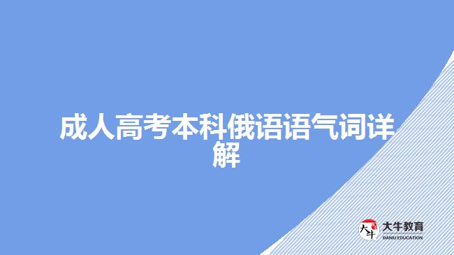 成人高考本科俄語(yǔ)語(yǔ)氣詞詳解