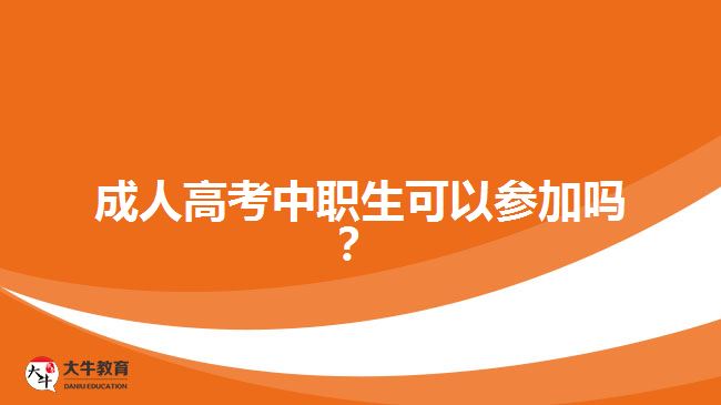 成人高考中職生可以參加嗎？