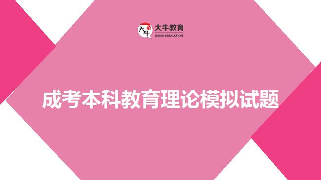 成考本科教育理論模擬試題