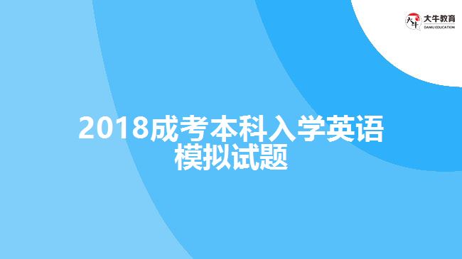 成考本科入學英語模擬試題