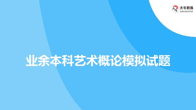 業(yè)余本科藝術(shù)概論模擬試題