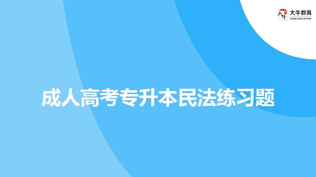 成人高考專升本民法練習題