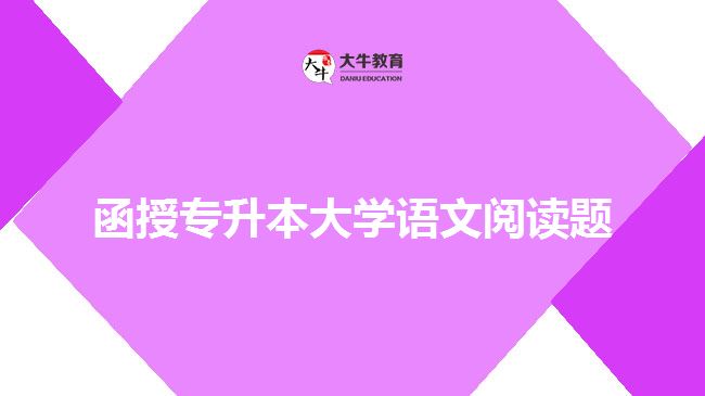 函授專(zhuān)升本大學(xué)語(yǔ)文閱讀題