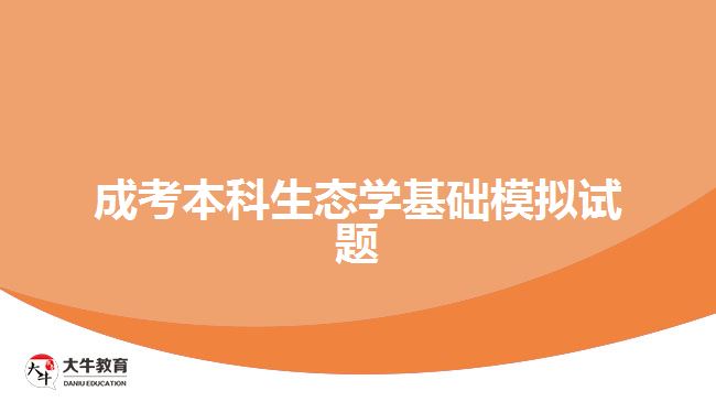 成考本科生態(tài)學基礎模擬試題