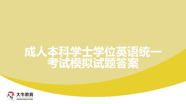 成人本科學士學位英語統(tǒng)一考試模擬試題答案