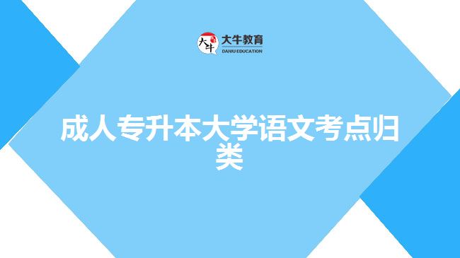 成人專升本大學(xué)語(yǔ)文考點(diǎn)歸類