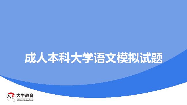 成人本科大學(xué)語文模擬試題