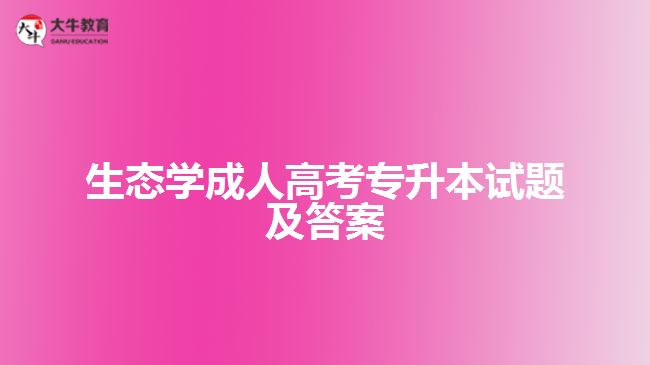 生態(tài)學(xué)成人高考專升本試題及答案