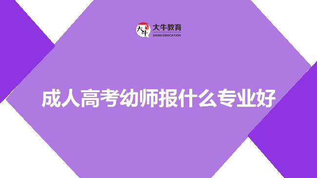 成人高考幼師報(bào)什么專業(yè)好