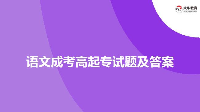 語文成考高起專試題及答案